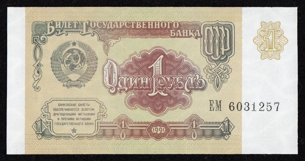 1 рубль 1991 UNC ПРЕСС