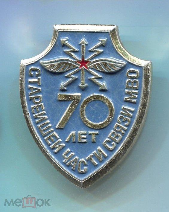 70 ЛЕТ СТАРЕЙШЕЙ ЧАСТИ СВЯЗИ МВО. АРМИЯ. СВЯЗЬ