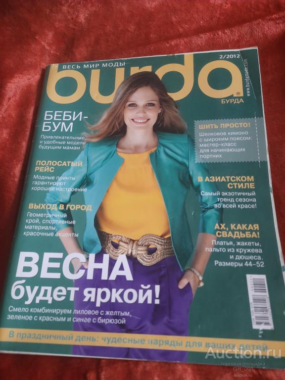 Журнал Мод БУРДА ФЕВРАЛЬ 2012 год  с выкройками