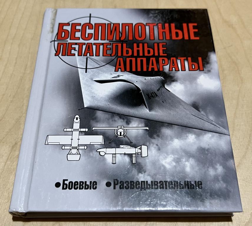 Василин Николай Яковлевич. Беспилотные летательные аппараты. Боевые, разведывательные