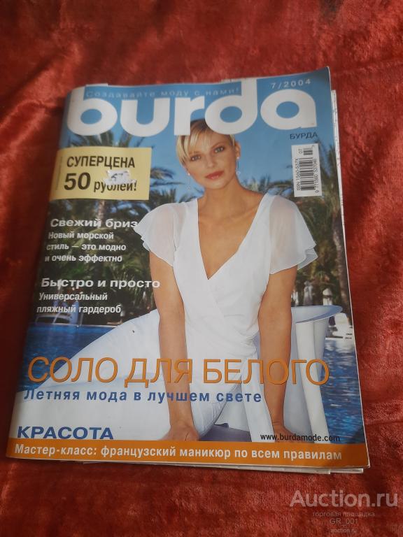 Журнал Мод БУРДА ИЮЛЬ  2004 год  с выкройками