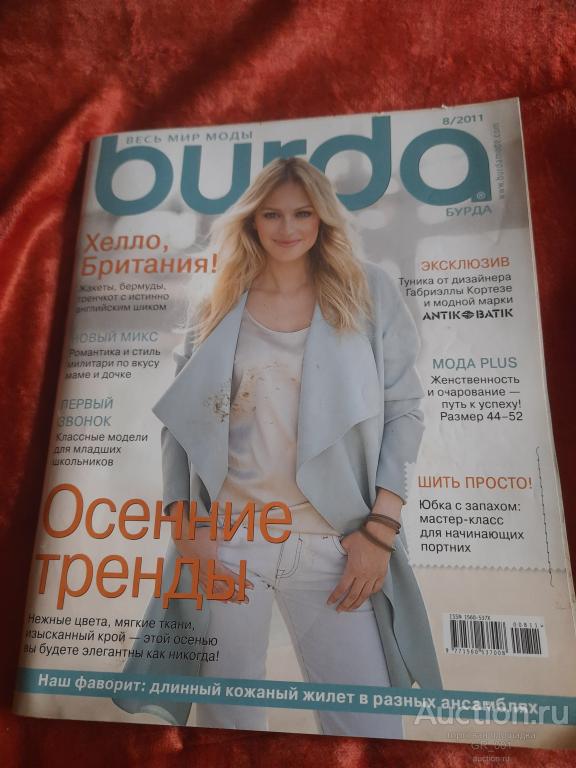 Журнал Мод БУРДА АВГУСТ 2011 год  с выкройками