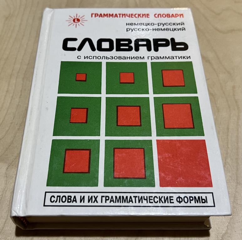 Милорадович Живан М. Немецко-русский, русско-немецкий словарь с использованием грамматики