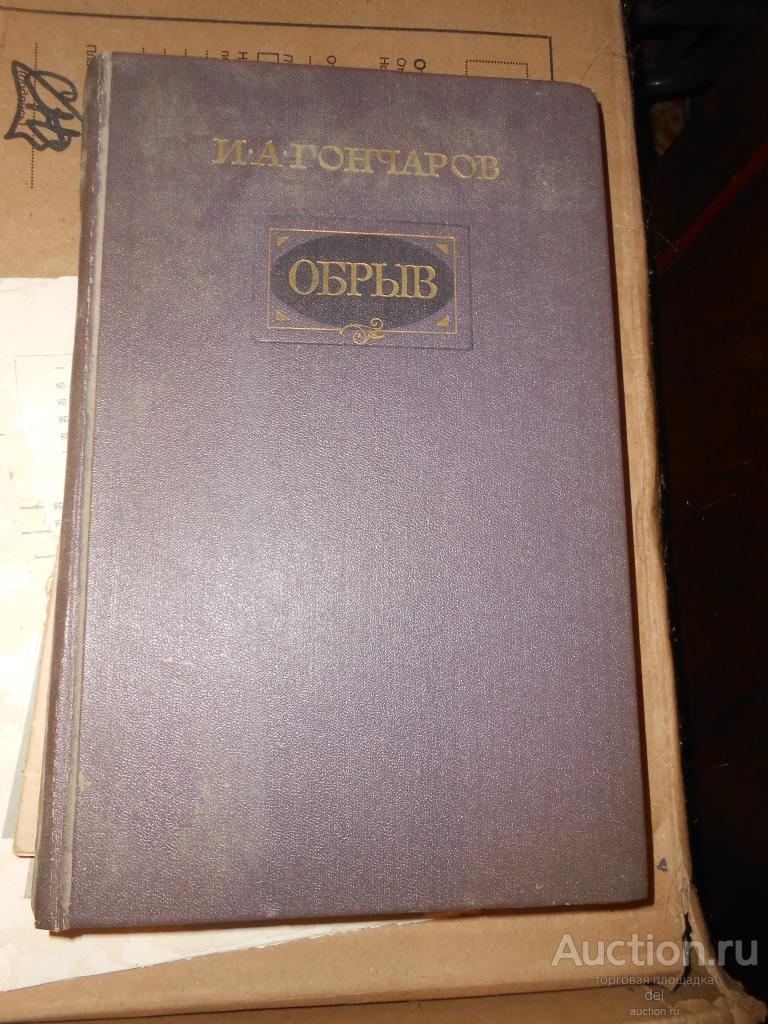 Гончаров, Обрыв, роман в 5 частях, ХЛ, 1986, СССР, иллюстратор Игнатьев