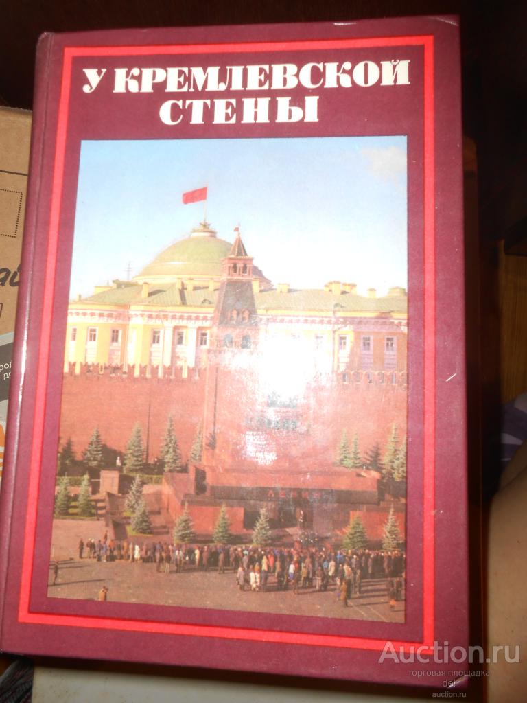 У Кремлевской стены, Алексей Абрамов, издание 3, ИПЛ 1980, СССР