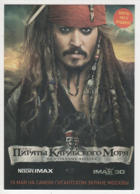 КИНО *Пираты Карибского моря* Реклама (80)