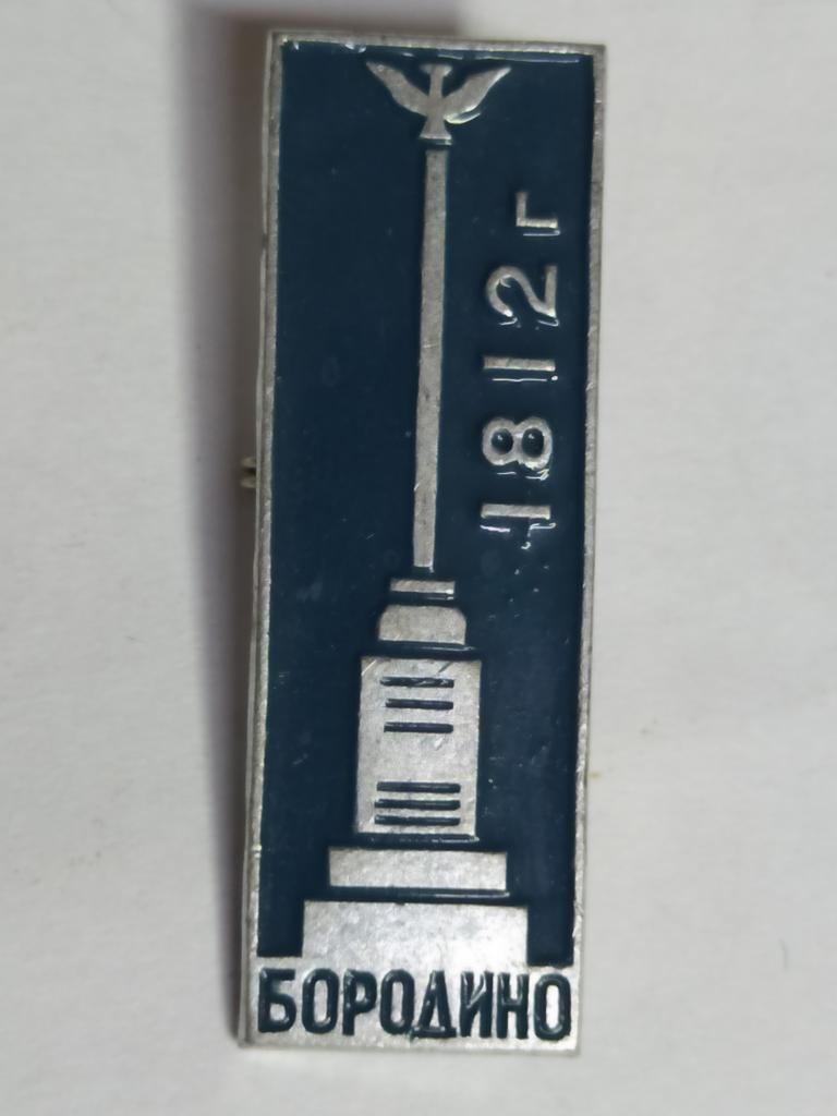 Коллекция знак значок   Геральдика 1812 Бородино Г 26 Более 20000 шт