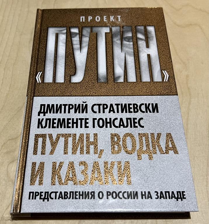 Гонсалес Клементе, Стратиевски Дмитрий. Путин, водка и казаки. Представления о России на Западе