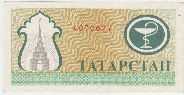 Татарстан. 200 рублей 1994. Социальный чек.