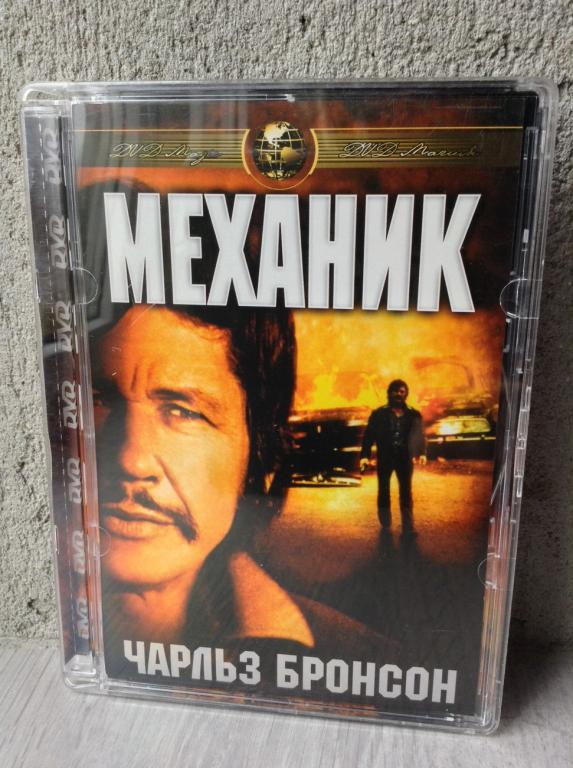 Механик (1972) Чарльз Бронсон - DVD МАГИЯ