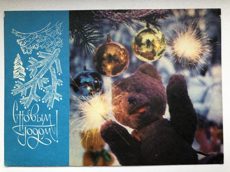 С Новым Годом!  фото С. Ветченина. 1971 год.