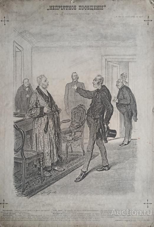 "Неприятное посищение" цинкография Лебедев А.И. / Корнфельд Г. 1880 год