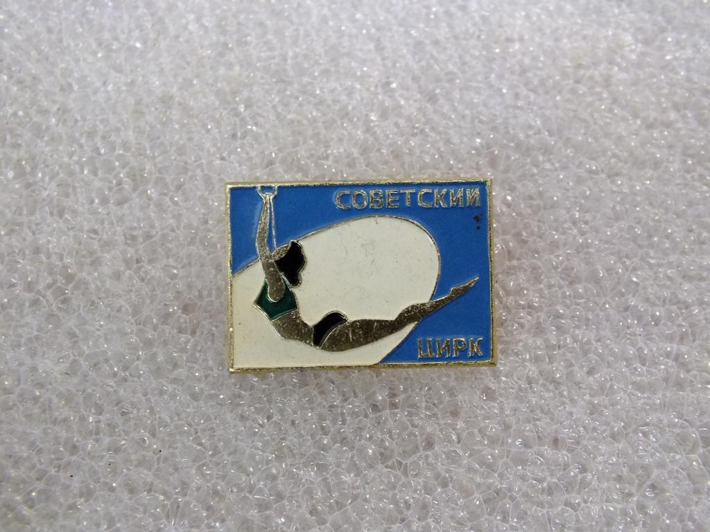 Коллекция значок Советский цирк ЯЬ 69 Более 40000 ШТ