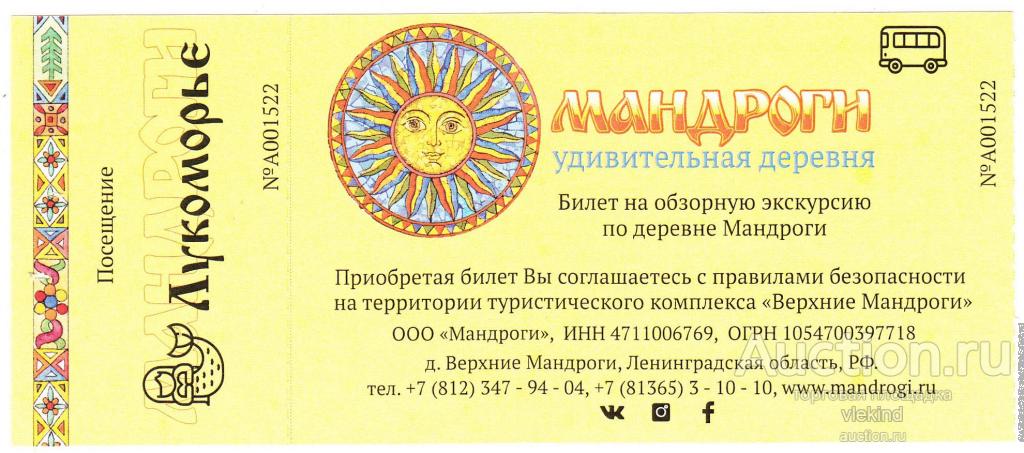 Билет Туристический комплекс Верхние Мандроги