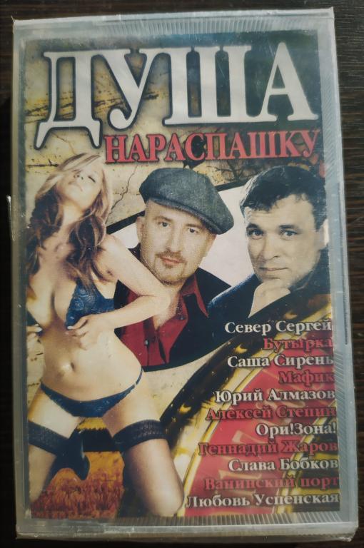 ДУША НАРАСПАШКУ 2007 лиц. Шансон ЗАПЕЧАТАНА Успенская Жека Степин Алмазов