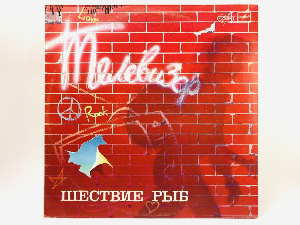 Шествие рыб. Группа Телевизор. С90-26849-006. Мелодия. АЗГ. 1988 г.