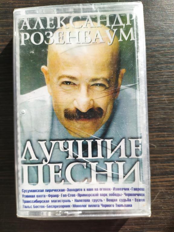 АЛЕКСАНДР РОЗЕНБАУМ - Лучшие Песни 2007 Лицензия ЗАПЕЧАТАНА