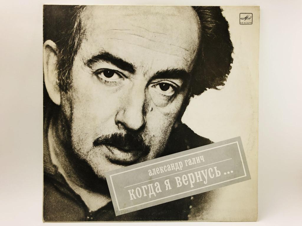 Когда я вернусь… Александр Галич. М60-48605-001. Мелодия. ЛЗГ. 1990 г.