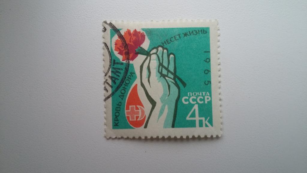 Марка СССР 1965 год. Кровь донора несёт жизнь.