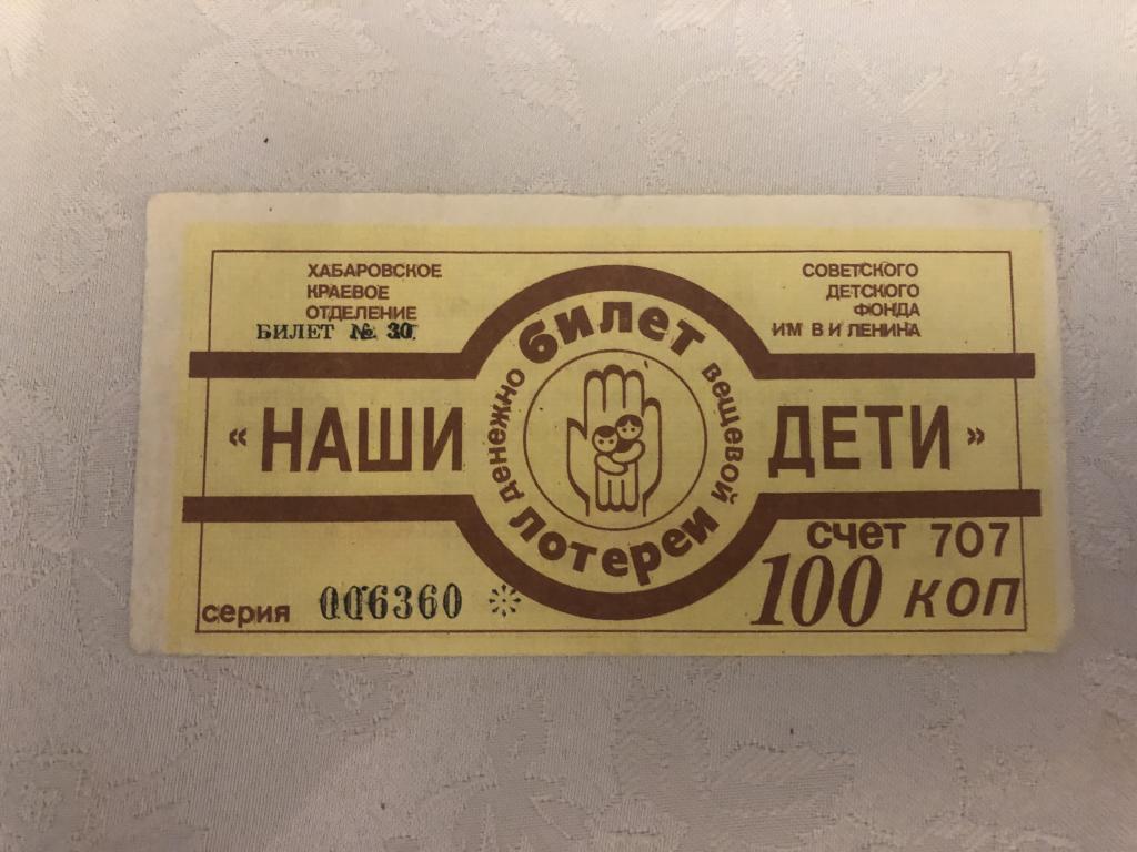 Лотерейный билет "Наши дети". Советский детский фонд Хабаровска. 1990 год.