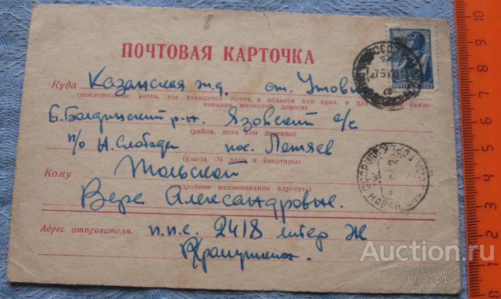 Почтовая карточка. ВОВ. Прошла почту в 1942 г. Перегиб.