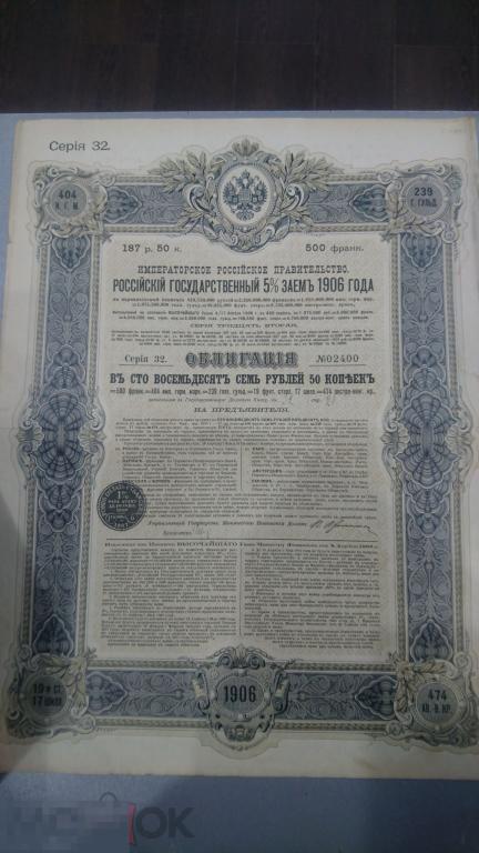 ОБЛИГАЦIЯ  государственный 5%  заемъ  РОССИЯ  1906 г 