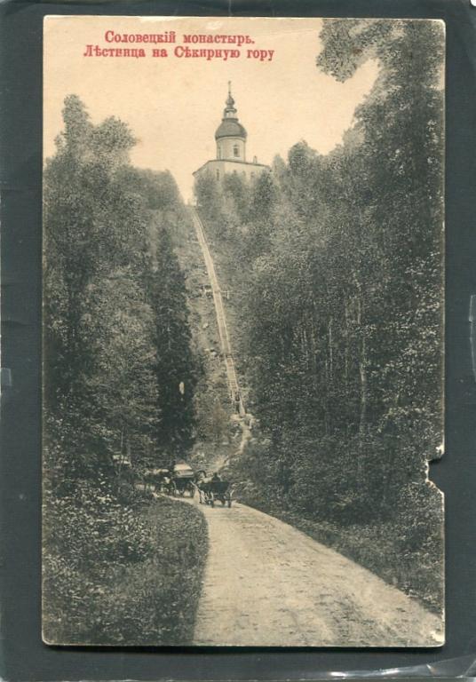 Соловецкий монастырь. Лестница на Секирную гору.  Архангельск губ. Храм, церковь.