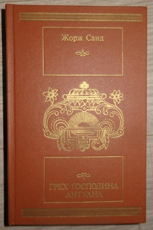 Санд Жорж. Грех господина Антуана. М., Московский рабочий. 1989 г. Роман