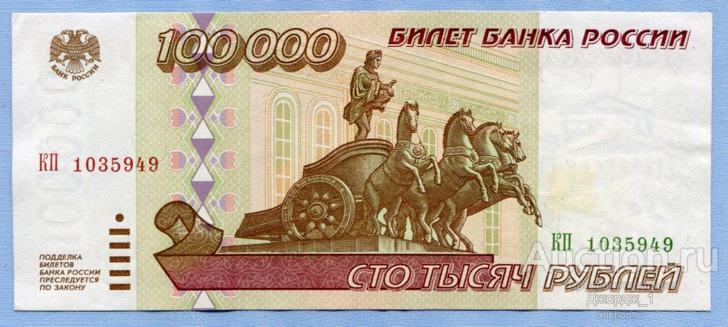 100000 рублей 1995  серия КП aUNC Б1057