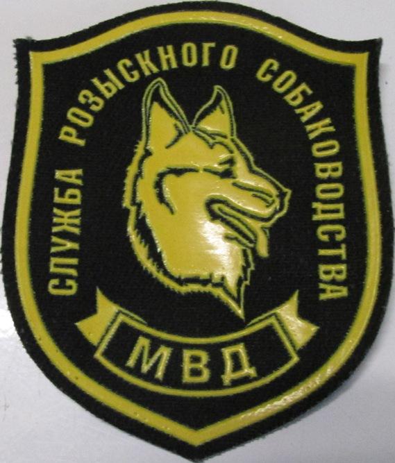 Министерство внутренних дел МВД Милиция Полиция Кинолог Нашивка Шеврон