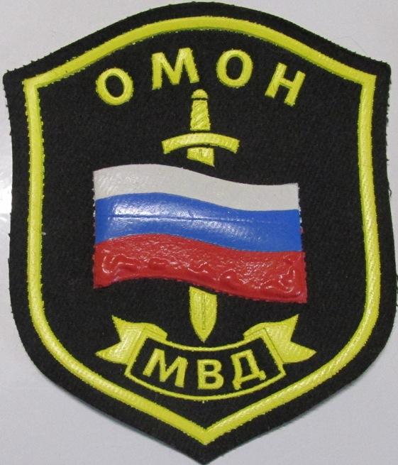 Министерство внутренних дел МВД Милиция Полиция ОМОН Спецназ Нашивка Шеврон