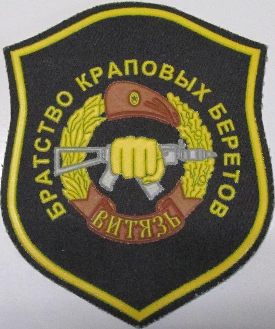 Краповый берет Внутренние войска ВВ Росгвардия Спецназ Витязь Нашивка Шеврон