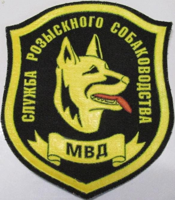 Министерство внутренних дел МВД Милиция Полиция Кинолог Нашивка Шеврон