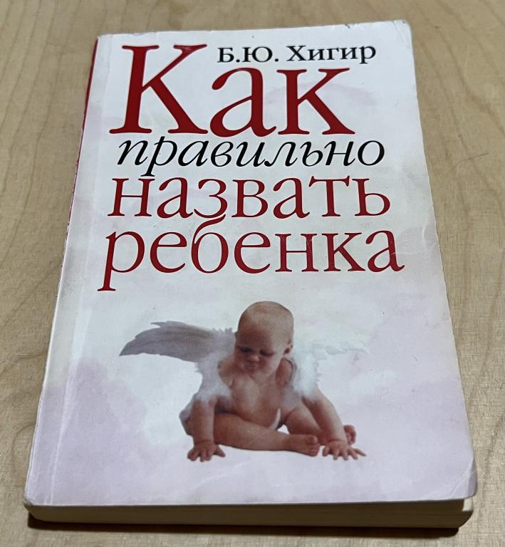 Хигир Б.Ю. Как правильно назвать ребенка