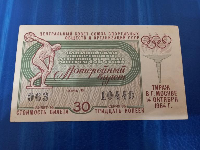 ОЛИМПИЙСКАЯ СПОРТИВНАЯ ДЕНЕЖНО ВЕЩЕВАЯ ЛОТЕРЕЯ 1966