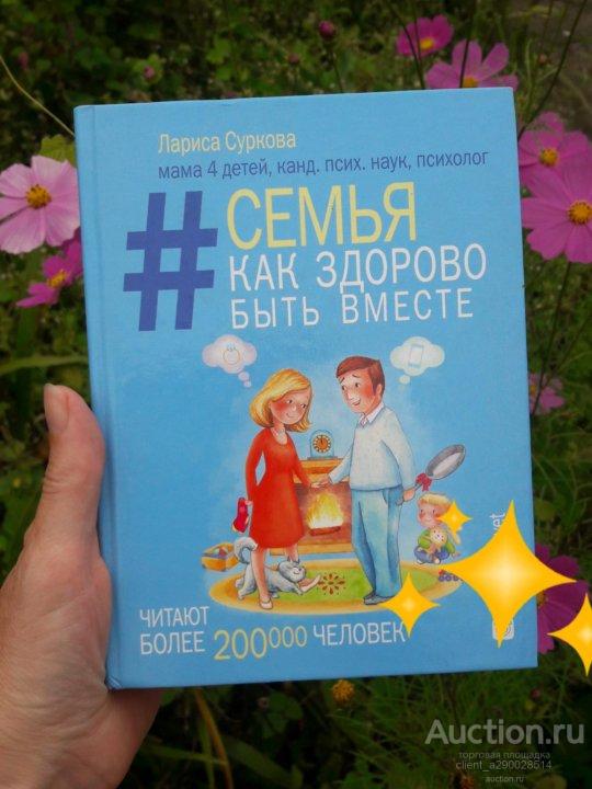 Лариса Суркова "Семья. Как здорово быть вместе".