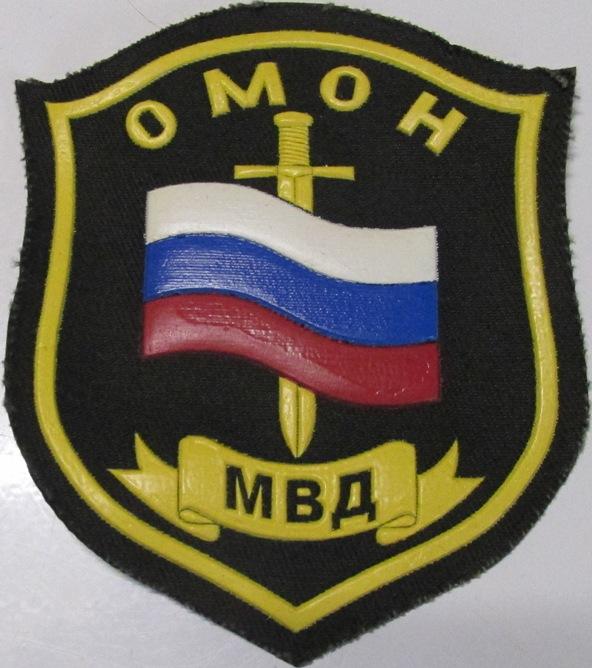 Министерство внутренних дел МВД Милиция Полиция ОМОН Спецназ Нашивка Шеврон