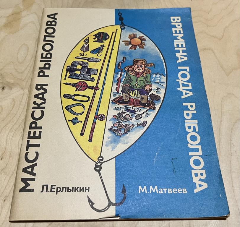 Л. Ерлыкин. Мастерская рыболова. М. Матвеев. Времена года рыболова