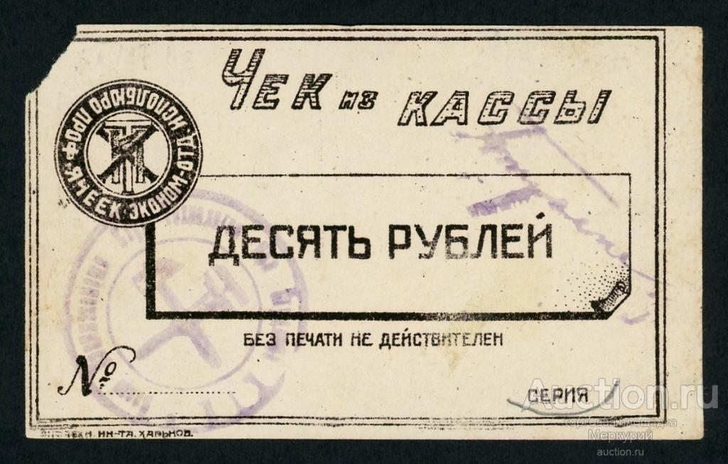 Харьков, Исполбюро проф. ячеек эконом. отделения Технологического института, 10 рублей ND, с серией