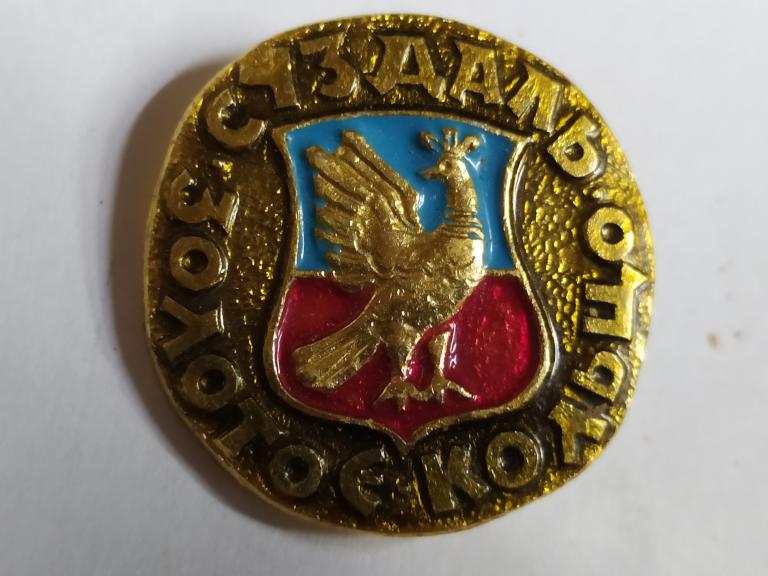 Коллекция знак значок   Геральдика Суздаль  Золотое Кольцо Г 28 Более 20000 шт