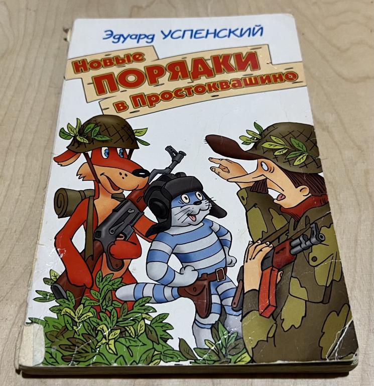 Успенский Эдуард Николаевич. Новые порядки в Простоквашино