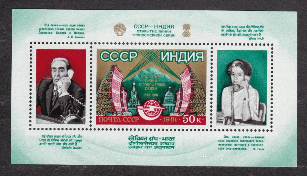 распродажа СССР 1981 Открытие линии тропосферной связи (3770)
