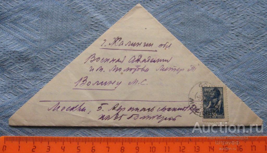 Военное письмо, треугольник. ВОВ. Прошло почту в 1944 г. Военная цензура.