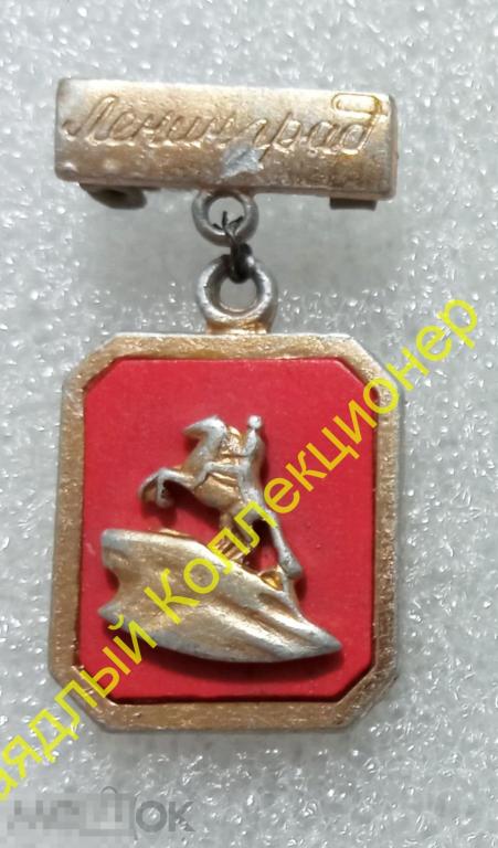 Ленинград. Медный всадник. Памятник Петру I. Фестиваль молодежи 1957 (подвеска) 