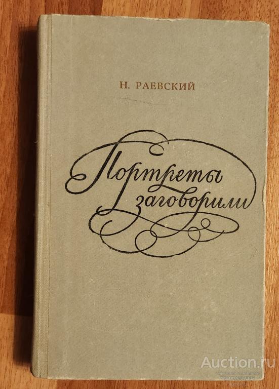 Раевский Н.А. Портреты заговорили Издательство: Алма-Ата: Жазушы 1974
