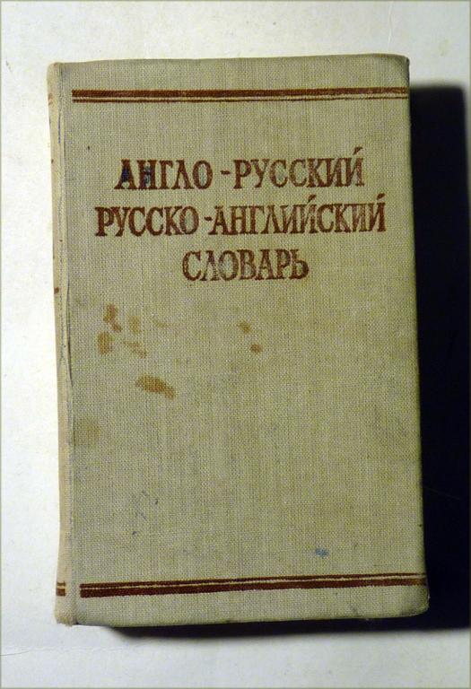 Краткий англо-русский словарь, русско-английский словарь Сост. С.Г. Займовский 1971