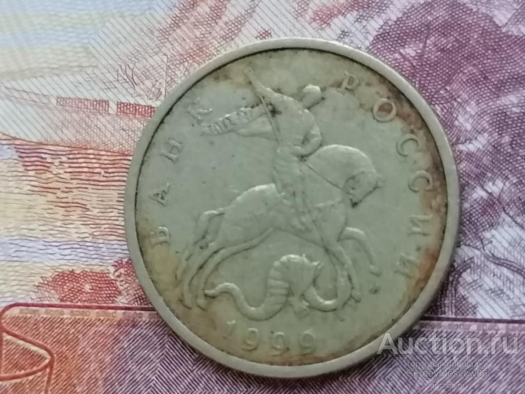 50 копеек 1999 М (3)