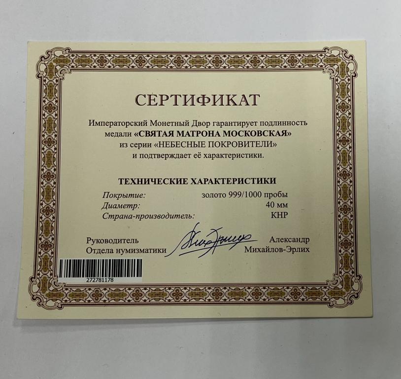 Сертификат к медали Святая Матрона Московская серия Небесные покровители золотое покрытие 999