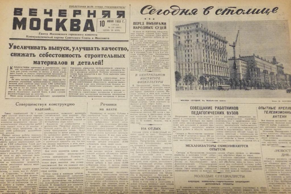 Газета Вечерняя Москва 10 июня 1953 г. Футбол Первенство Распродажа Мосодежда Мособувь Мосгалантерея