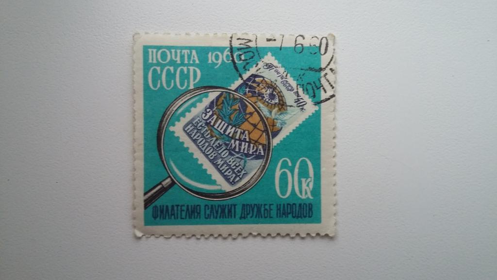 Марка СССР 1960 год. Филателия служит дружбе народов.